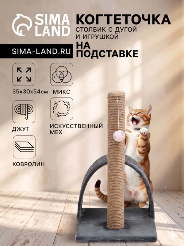 Когтеточка &laquo;Столбик&raquo;, 35&times;30&times;54 см, с дугой и игрушкой, МИКС