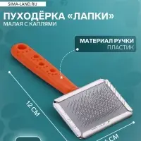 Пуходёрка &laquo;Лапки&raquo; малая, 6&times;12 см, с каплями, оранжевая