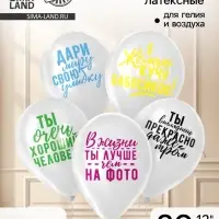 Воздушный шар латексный 12" &laquo;Хвалебные&raquo;100 шт., МИКС