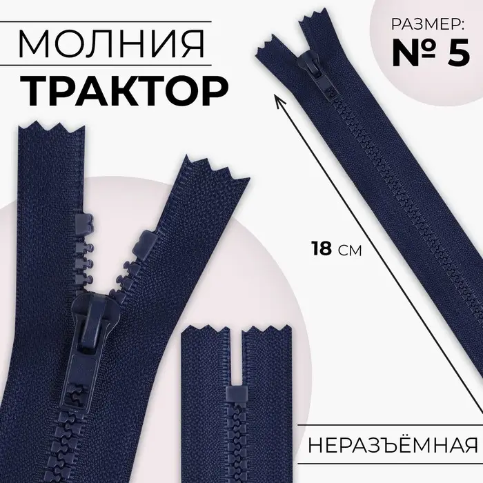 Молния «Трактор», №5, неразъёмная, замок автомат, 18 см, тёмно-синяя