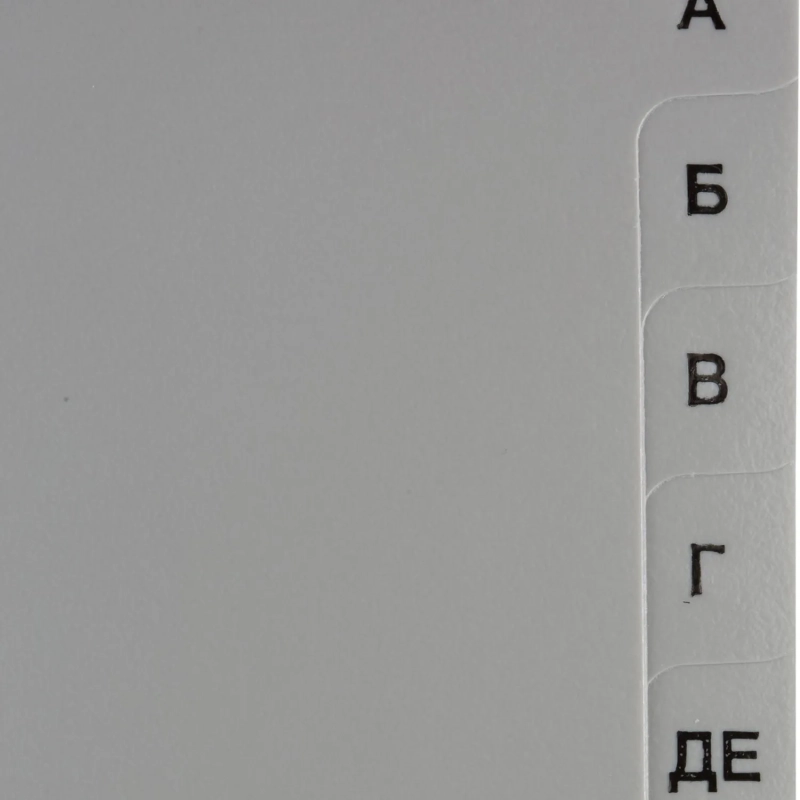 Разделитель листов А-Я алфавитный пластик.Комус