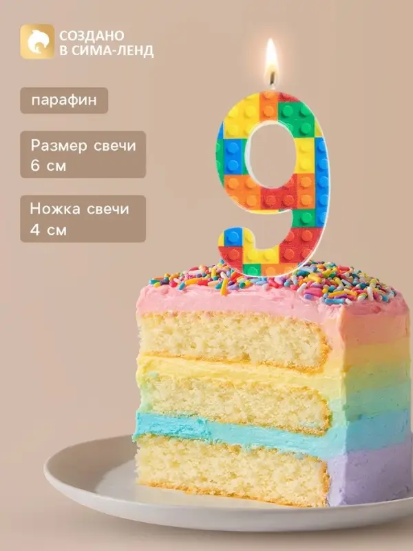 Свеча для торта &laquo;Конструктор&raquo; цифра 9