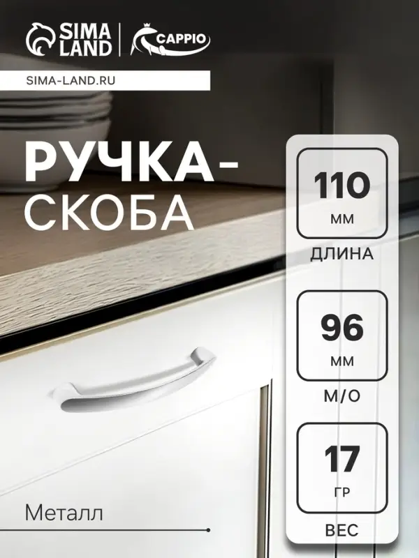 Ручка-скоба мебельная РС133, м/о 96 мм, цвет хром
