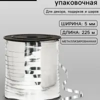 Лента для декора и подарков, серебряный, металлизированная, 0.5 см &times; 225 м &plusmn;5%