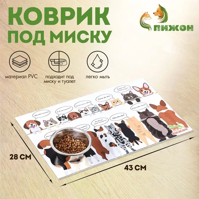 Коврик под миску  Коврик под миску "Пижон" 43 х 28 см "Пушистики в ожидании"