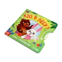 Книга картонная с колёсиком &laquo;Кто в лесу?&raquo;, 12 стр.