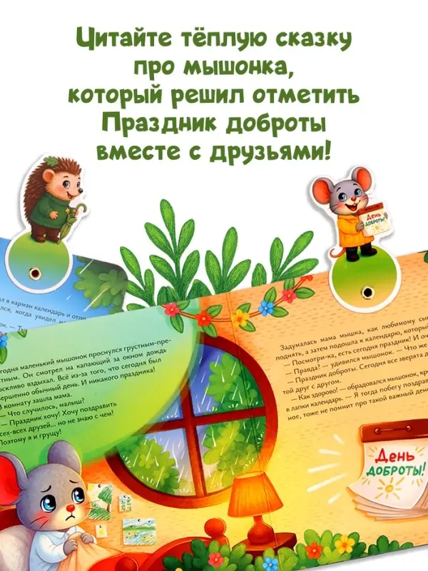 Картонная книжка с персонажами "Праздник доброты", 14 стр.