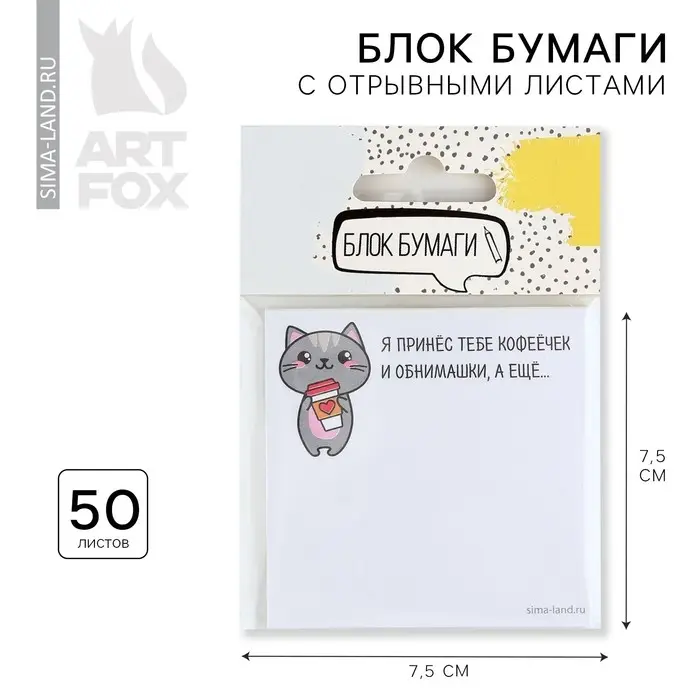 Блок для записей с отрывными листами «Я принес тебе кофеёчек и обнимашки» Блок для записей с отрывными листами «Я принес тебе кофеёчек и обнимашки»