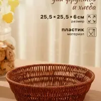 Корзинка хранения для фруктов и хлеба &laquo;Огайо&raquo;, d=25.5 см, пластик, плетёная, круглая, коричневая
