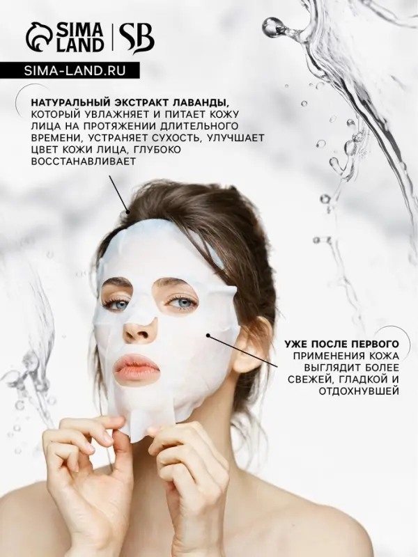 Маска тканевая увлажняющая для лица «Secret Beauty» с экстрактом лаванды Маска тканевая увлажняющая для лица «Secret Beauty» с экстрактом лаванды