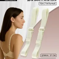 Лямки для бюстгальтера, текстильные, 1.5 см, 37 см, пара, цвет молочный