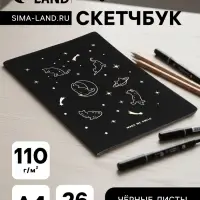 Скетчбук А4 &laquo;Котик на луне&raquo;, 26 чёрных листов, плотность 110 г/м&sup2;, МИКС