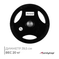 Диск олимпийский ONLYTOP, обрезиненный, с тройным хватом, 20 кг, d=50 мм