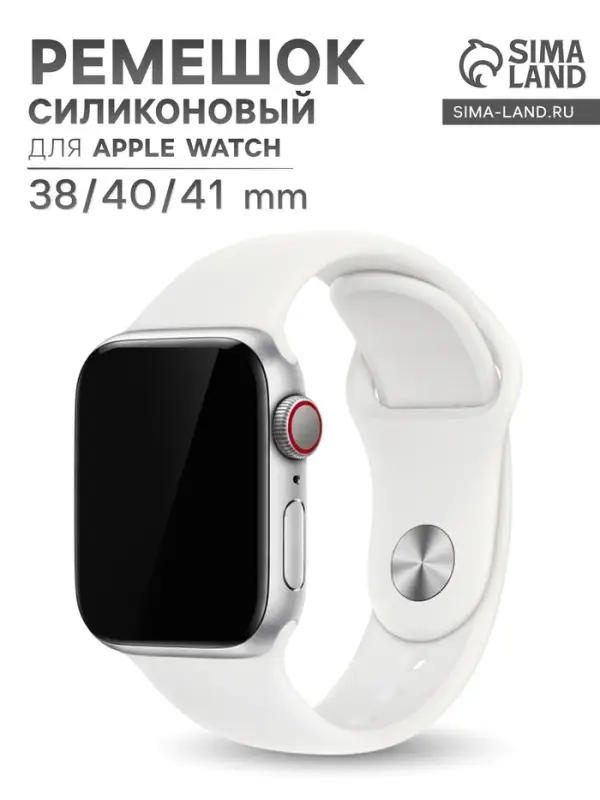Ремешок для Apple Watch 38/40/41 мм, белый