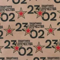 Бумага упаковочная крафтовая &laquo;23 февраля&raquo;, 50&times;70 см