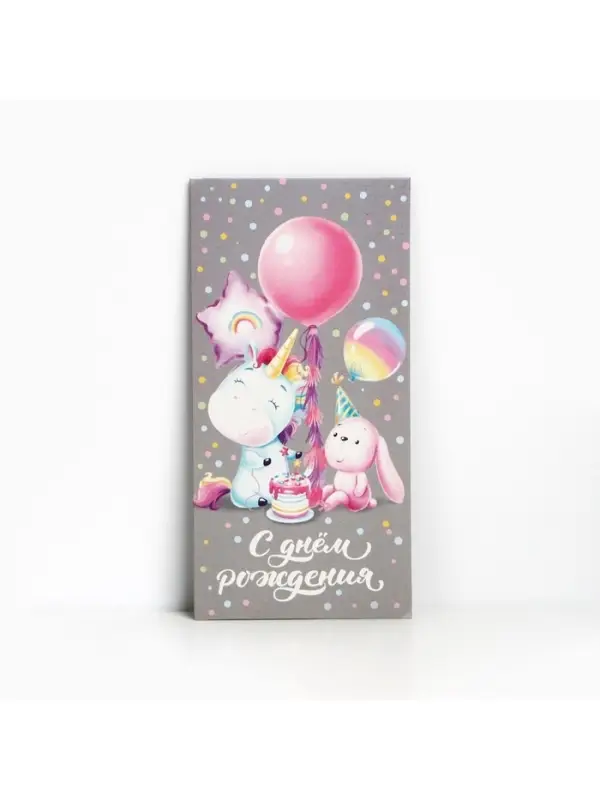 Конверт для денег «С Днём рождения!», 16.5×8 см