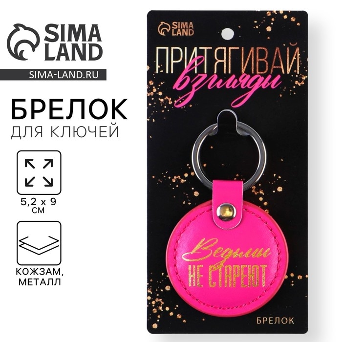 Брелок для ключей кожзам женский «Выдьмы не стареют», 5,2 х 9 см Брелок для ключей кожзам женский «Выдьмы не стареют», 5,2 х 9 см