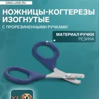 Ножницы-когтерезы, изогнутые, с прорезиненными ручками, отверстие 6 мм, тёмно-синие
