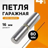Петля гаражная ТУНДРА, 16&times;80, для сварки, каплевидная, набор 4 шт.