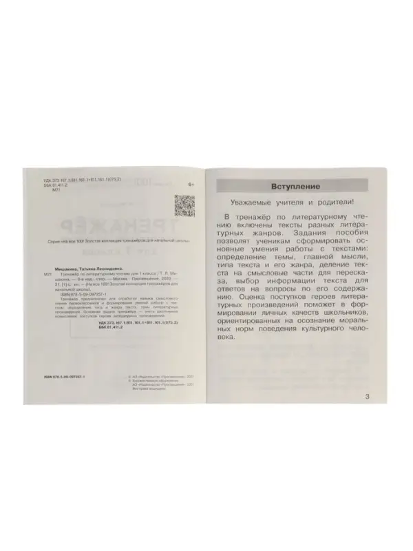 Тренажёр по литературному чтению для 1 класса, Мишакина Т.Л.