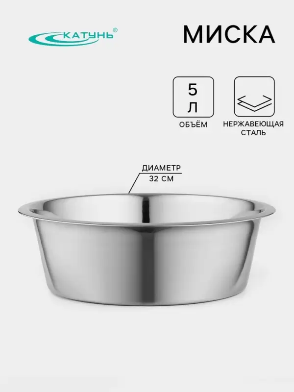 Миска Катунь &laquo;Кухня&raquo;, 5 л, d=32 см, дно 25 см, толщина 0.6 мм, нержавеющая сталь