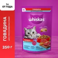 Сухой корм Whiskas для стерилизованных кошек, говядина, 350 г