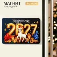 Магнит новогодний &laquo;2027 Богатого года&raquo;
