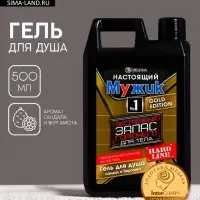 Гель для душа HARD LINE &laquo;Экстренный запас&raquo;, 500 мл, аромат сандала и бергамота