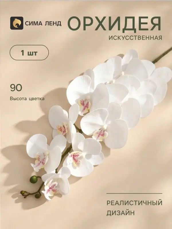 Цветы искусственные &laquo;Орхидея фаленопсис бархатистая&raquo;, 10&times;90 см, белые