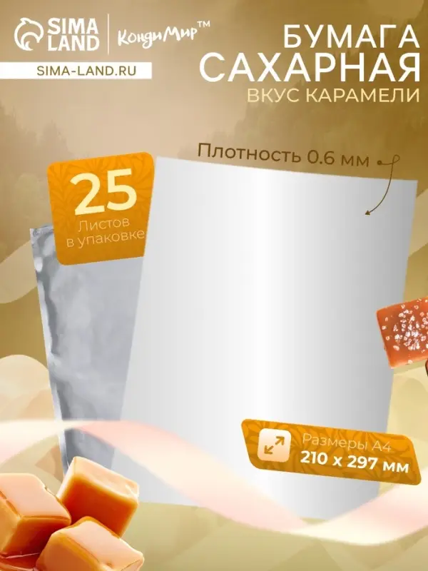 Сахарная бумага со вкусом карамели, 0.6 мм, 25 листов