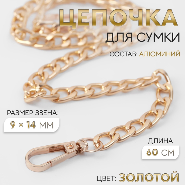 Цепочка для сумки, плоская, с карабинами, алюминиевая, 9 × 14 мм, 60 см, цвет золотой Цепочка для сумки, плоская, с карабинами, алюминиевая, 9 × 14 мм, 60 см, цвет золотой