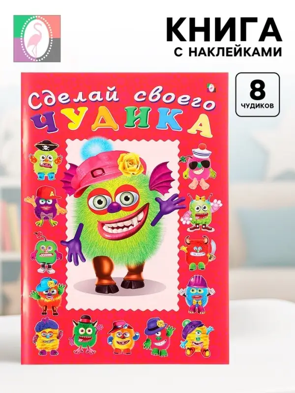 Книга с наклейками, сделай своего чудика &laquo;Зы-Зыка&raquo;
