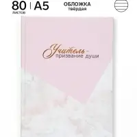 Ежедневник недатированный А5, 80 л, твердая обложка &laquo;Учитель это призвание&raquo;