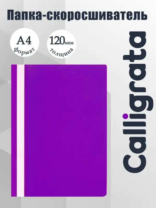 Папка-скоросшиватель Calligrata, А4, 120 мкм, фиолетовая, прозрачный верх