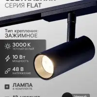 Трековый светильник FTL-007, серия Flat, 10 Вт, 48 В, 3000К, IP20, чёрный, свечение тёплое белое