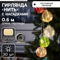 Гирлянда &laquo;Нить-гроздь&raquo; 60 см, прозрачная нить, &laquo;Красочные шары&raquo;, 30 LED, 4.5 В, от батареек AAх3, свечение тёплое белое