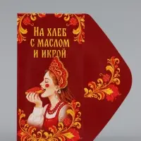 Конверт для денег &laquo;На хлеб с маслом и икрой!&raquo;, царевна, 16.5&times;8 см