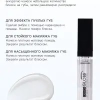 Блеск для губ GLOSS, тон 01, прозрачный