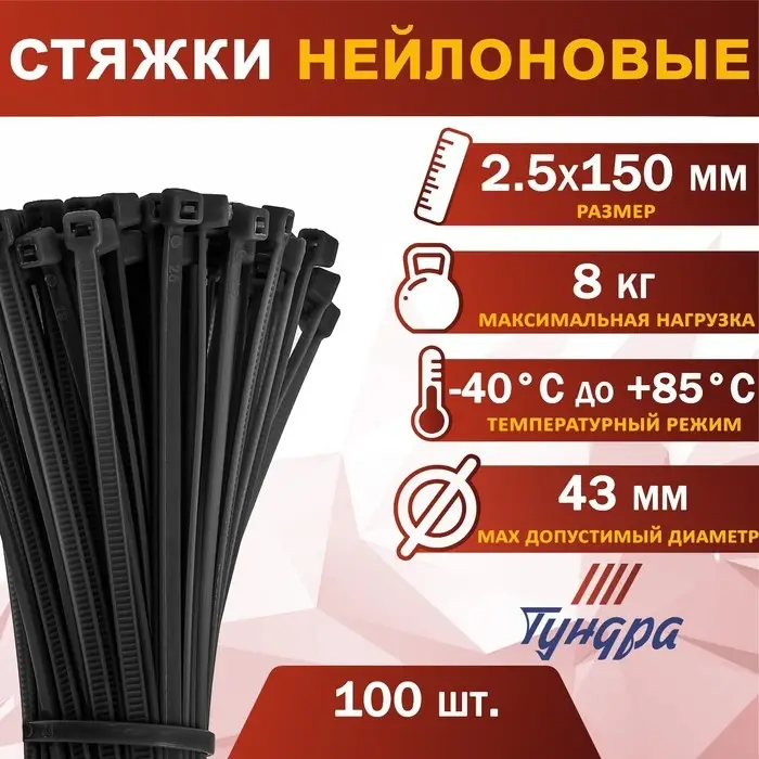 Хомут нейлоновый для стяжки, ТУНДРА, 2.5×150 мм, черный, 100 шт. Хомут нейлоновый для стяжки, ТУНДРА, 2.5×150 мм, черный, 100 шт.