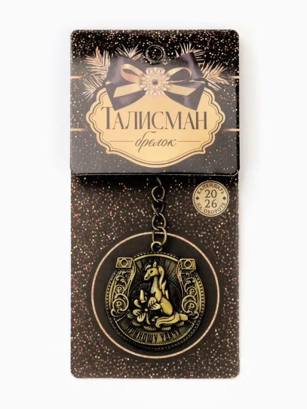Брелок металл штамповка "Приношу удачу"