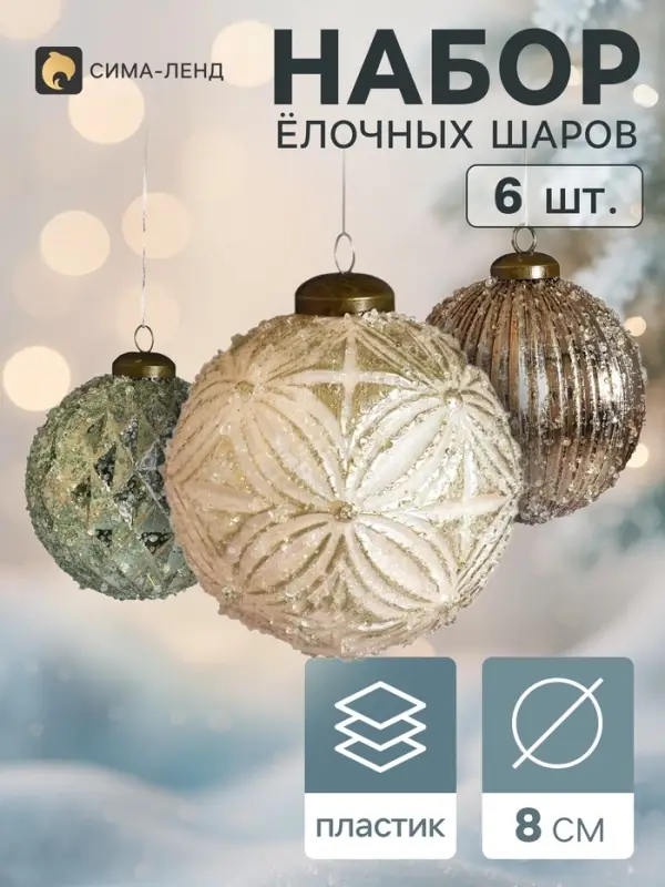 Ёлочные шары набор 6 шт. &laquo;Комета&raquo;, d=8 см, узоры, ассорти