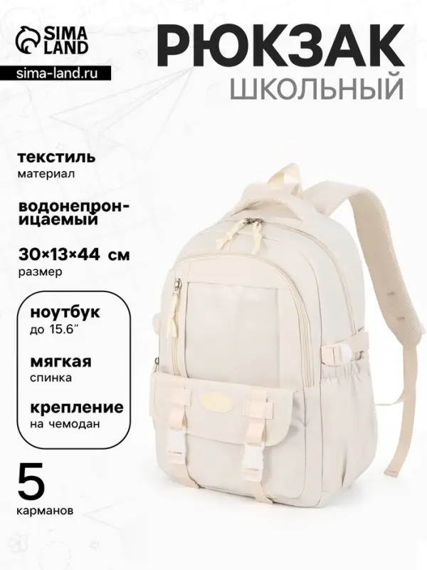 Рюкзак школьный, однотонный, 2 отделения, 5 карманов, 30&times;13&times;44 см, белый
