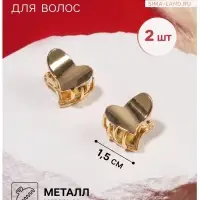 Крабик для волос &laquo;Либерти&raquo;, набор 2 шт., сердце, 1.5 см, золото