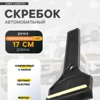 Скребок автомобильный Torso Т-образный MG-005, 17 см МИКС