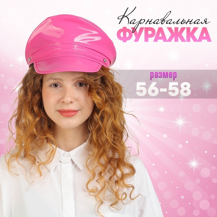 Карнавальная шляпа «Фуражка» розовая, с пайетками, р. 56–58 Карнавальная шляпа «Фуражка» розовая, с пайетками, р. 56–58