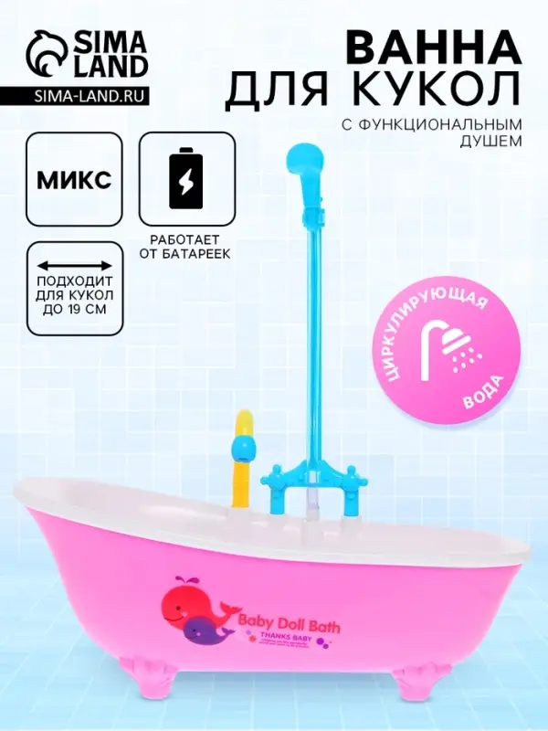 Мебель для кукол &laquo;Ванна&raquo;, функциональный душ, МИКС