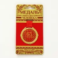 Медаль юбилейная на бархатной подложке &laquo;С юбилеем 65 лет&raquo;, d=5 см