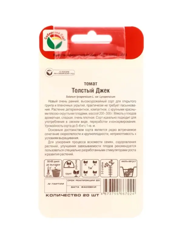 Семена Томат &laquo;Толстый Джек&raquo;, 20 шт., &laquo;Сибирский сад&raquo;