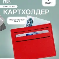 Картхолдер, на 6 карт, отделение для купюр, красный