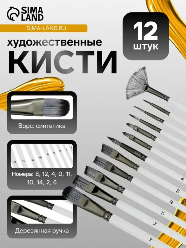 Набор кистей 12 штук: № 0, 10, 11, 12, 14, 2, 4, 6, 8, синтетика, деревянная ручка